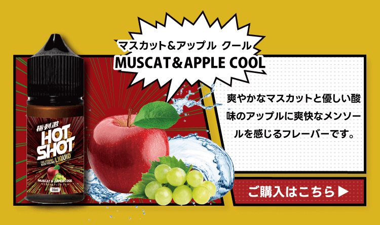MUSCAT＆APPLE COOL爽やかなマスカットと優しい酸味のアップルに爽快なメンソールを感じるフレーバーです。