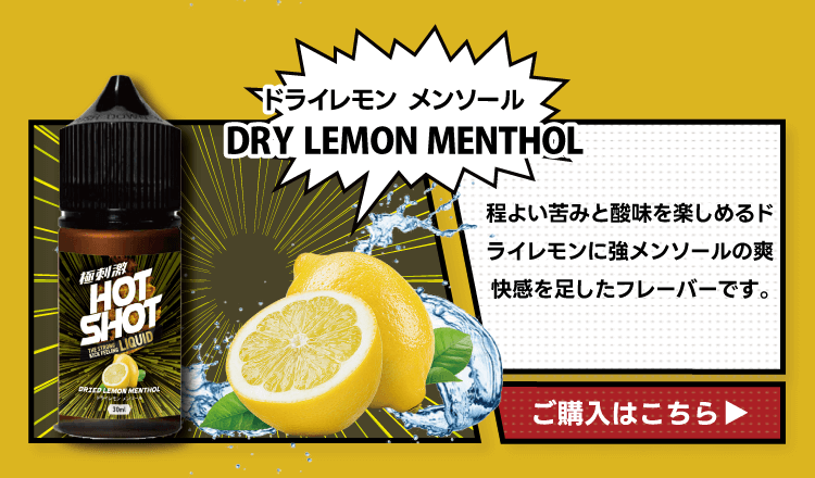 ドライレモン メンソールDRY LEMON MENTHOLほんのり苦みのあるエナジードリンクと強メンソールに程よい甘味を感じるフレーバーです。