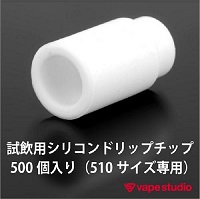 【法人限定】試飲用シリコンドリップチップ 510専用 (500個入り)