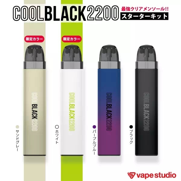 電子タバコ（VAPE）ポッド型 COOL BLACK2200(クールブラック)スターターキット