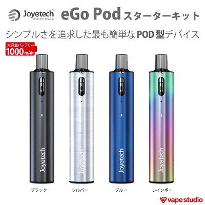 eGo Pod(イゴ ポッド)