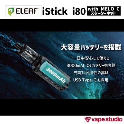 【会員10%OFF】Eleaf iStick(アイスティック) i80 スターターキット