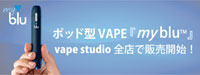 【ビッグニュース】『インペリアル・タバコ』のPOD（ポッド）型VAPE『myblu』（マイブルー）がvape studio全店で販売が決定！