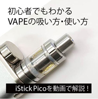 【動画】電子タバコ iStick Picoの使い方を初心者向けに解説！