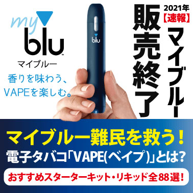 【速報】mybluマイブルーが販売終了を発表！マイブルー難民におすすめしたい電子タバコ「VAPE(ベイプ) 」とは？