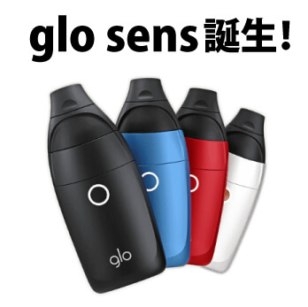 【速報】gloブランドの低温加熱式の新商品glo sens（グロー・センス）が新登場！