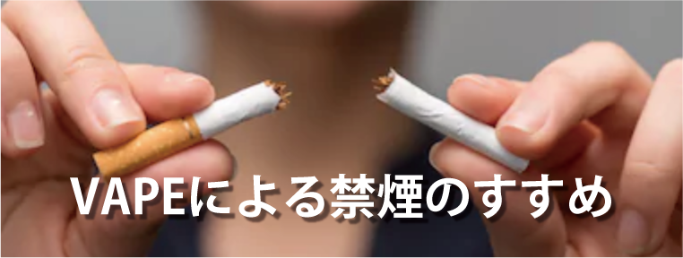 VAPEによる禁煙のすすめ