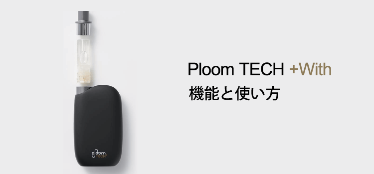 Ploom TECH＋With（プルーム テック プラス ウィズ）の機能