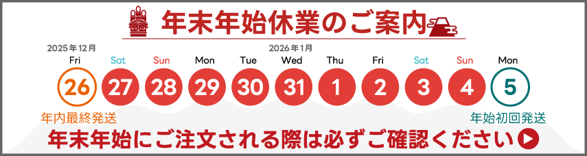 年末年始休業のご案内