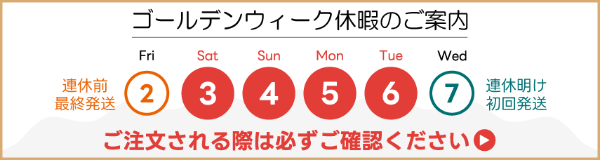 ゴールデンウィーク休暇案内2025