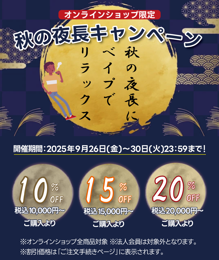 【2025年】秋の夜長キャンペーン