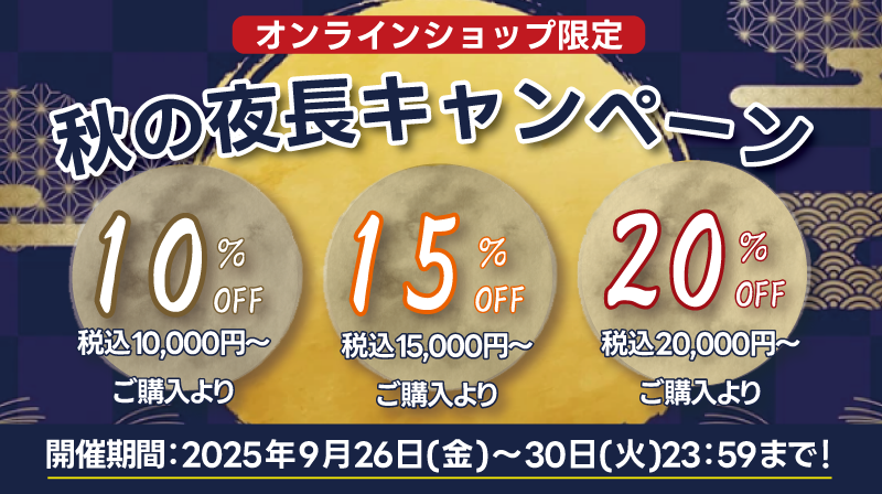 秋の夜長キャンペーン