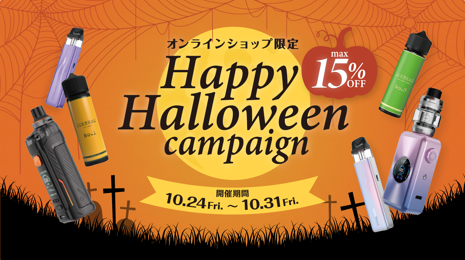 【最大15％OFF】購入点数に応じて割引率が変わる＼ハロウィンキャンペーン／開催！
