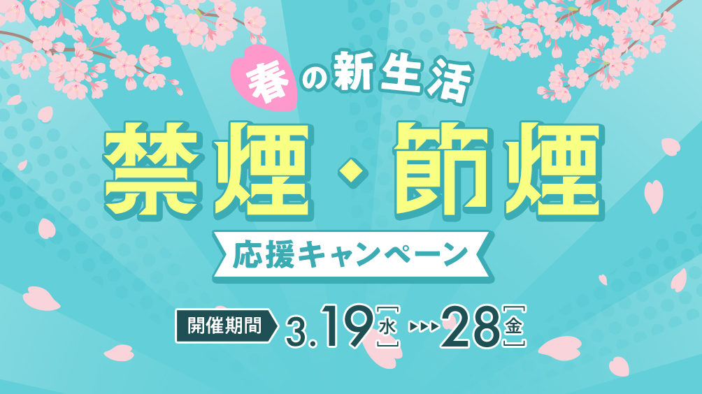 2025年 春の新生活禁煙応援キャンペーン