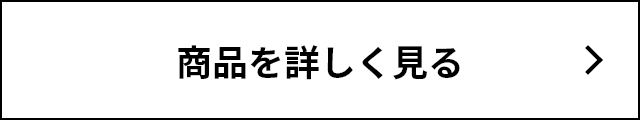商品を詳しく見る