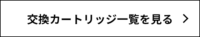 交換カートリッジ一覧を見る