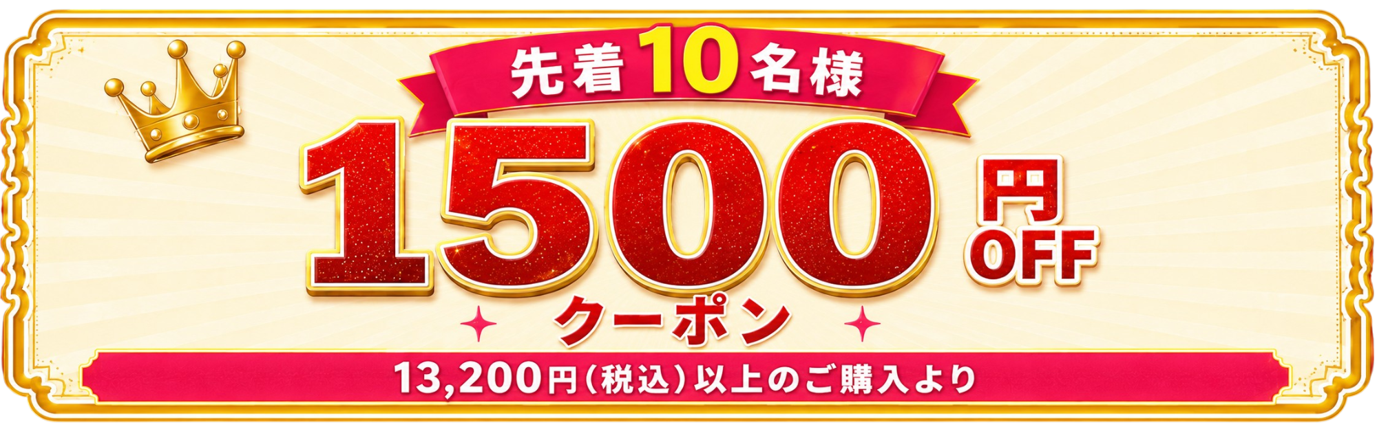【1500円OFF】先着10名早いもの勝ちクーポン！