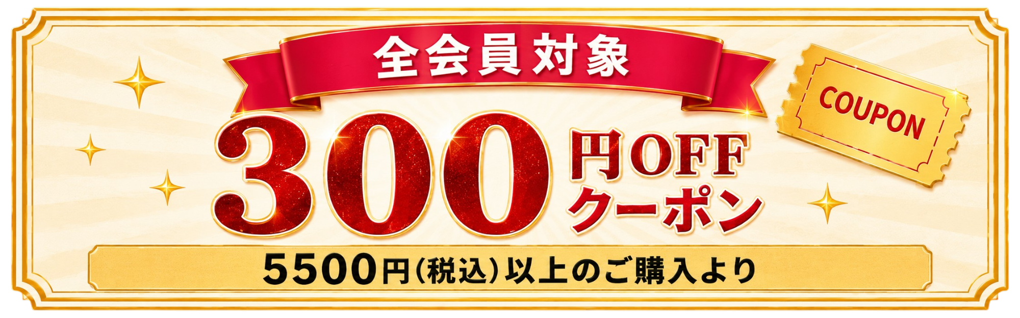 【300円OFF】全会員対象クーポン！