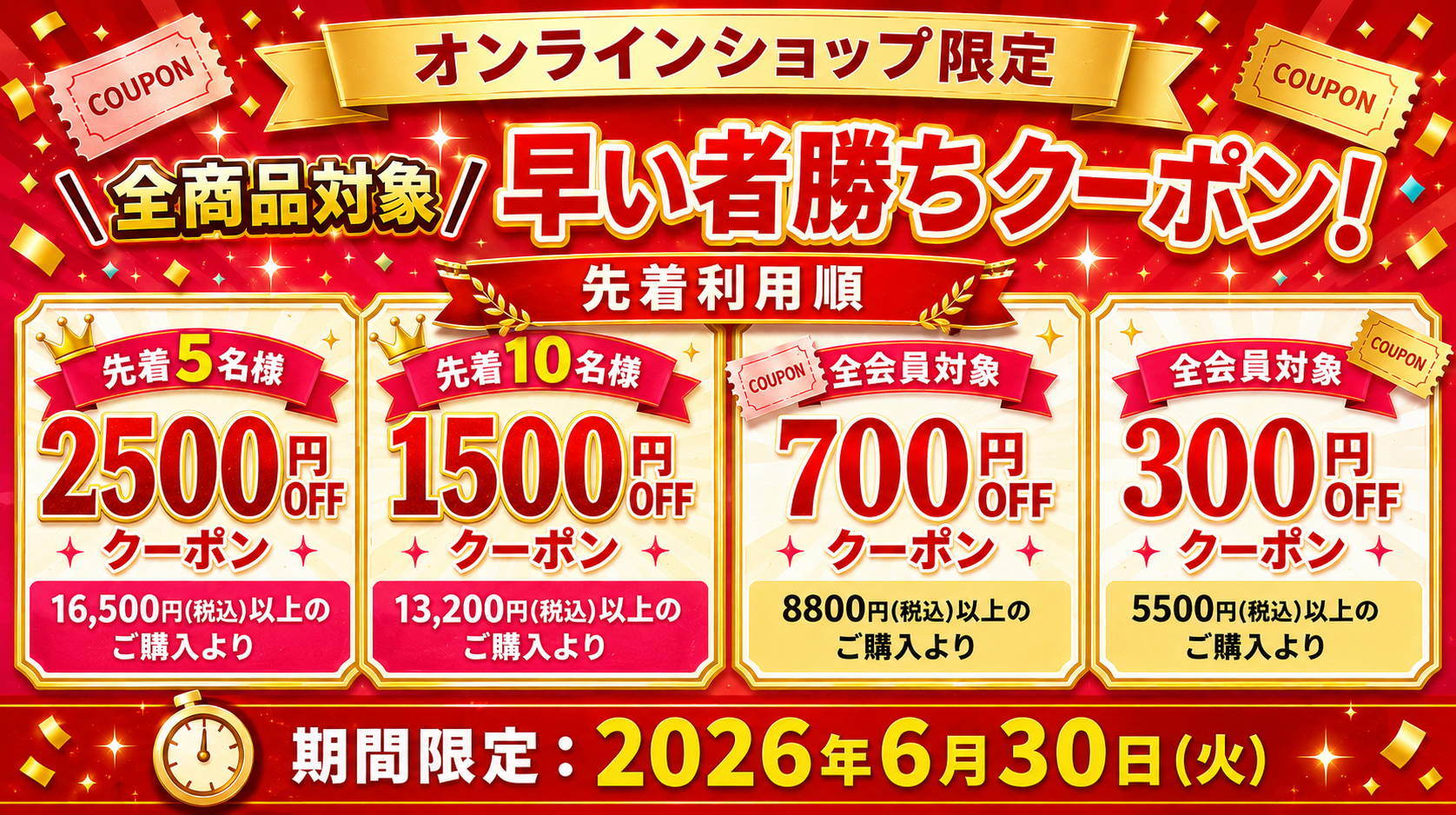 全商品対象！先着早いもの勝ちクーポン！