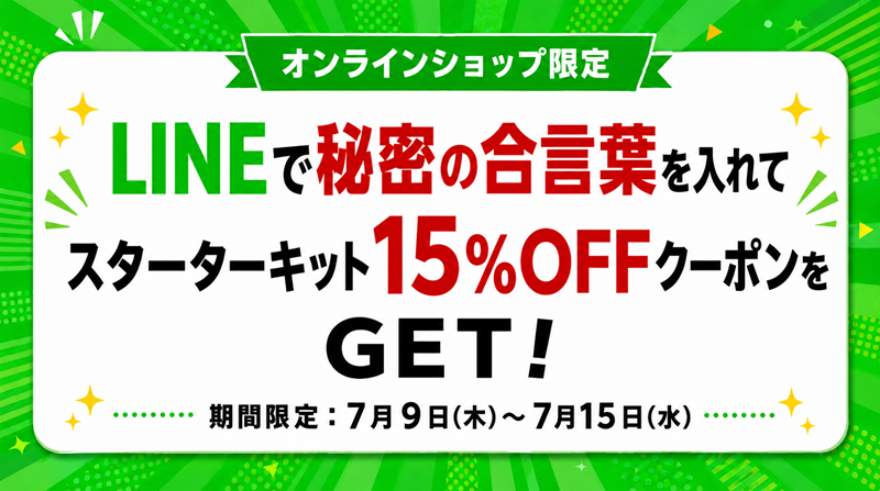 LINE限定!スターターキット15%OFF合言葉クーポンプレゼント!