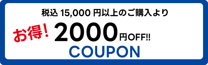 税込 15,000円のご購入より1,500円OFFクーポン