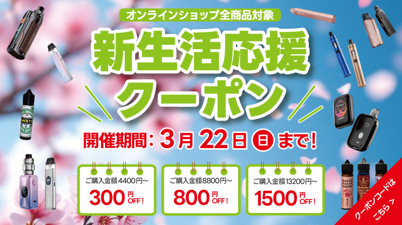 春の新生活クーポン