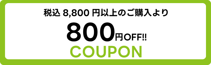 税込 8,800円のご購入より800円OFFクーポン