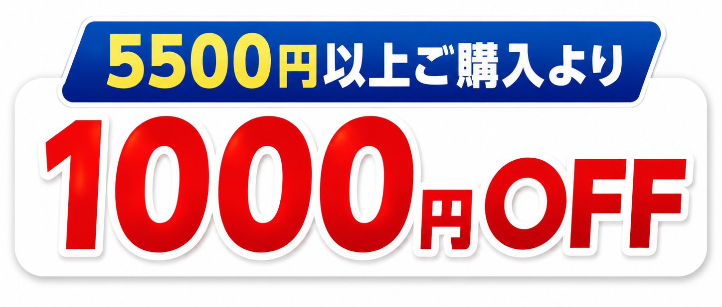 税込5,500円のご購入より1000円OFFクーポン