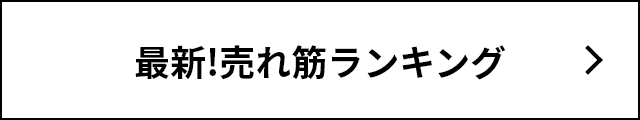 最新売れ筋ランキング