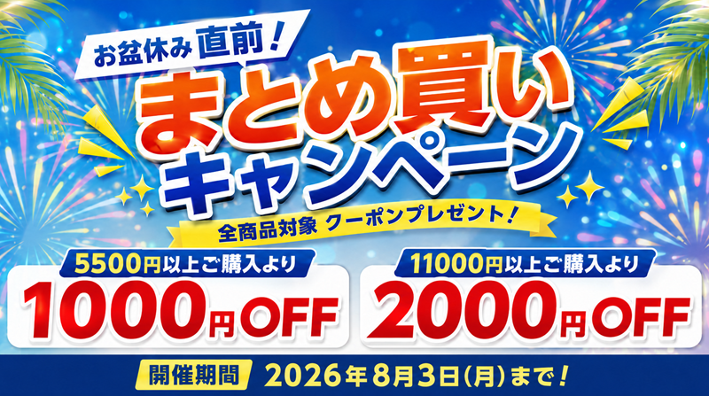 まとめ買いキャンペーン2026