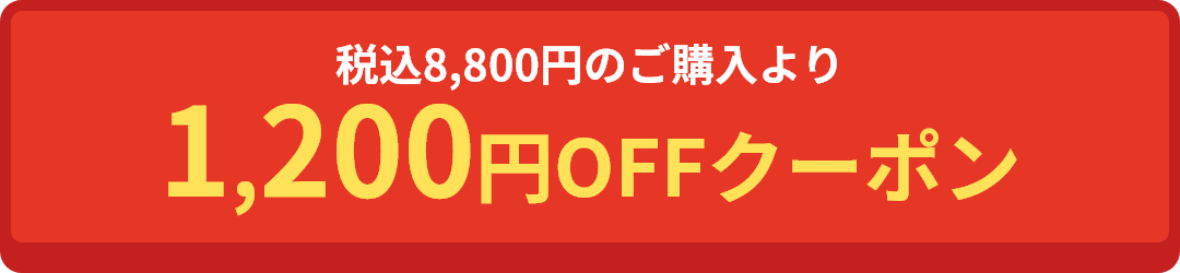 税込 8,800円のご購入より1,200円OFFクーポン