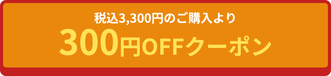 税込 3,300円のご購入より300円OFFクーポン