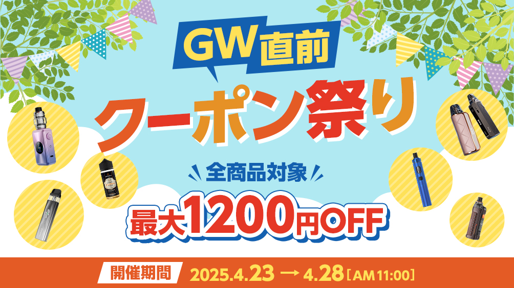 GW直前 クーポン祭り