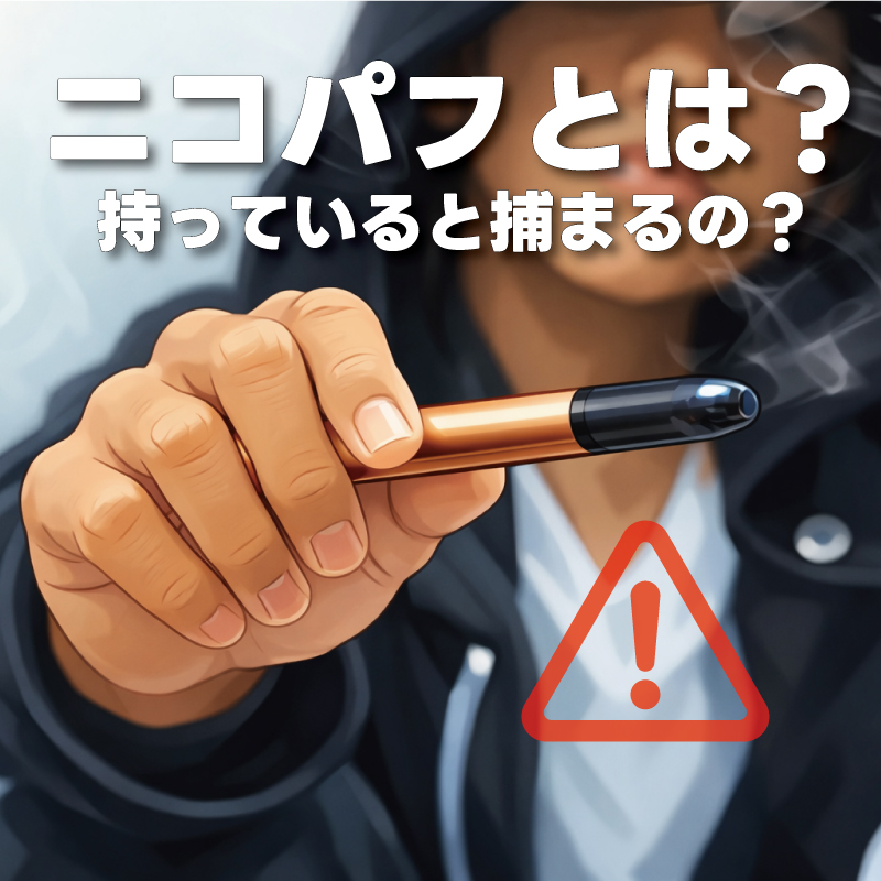 ニコパフとは？持っていると捕まるの？日本の規制や個人輸入についてVAPE(ベイプ)専門家が徹底解説！