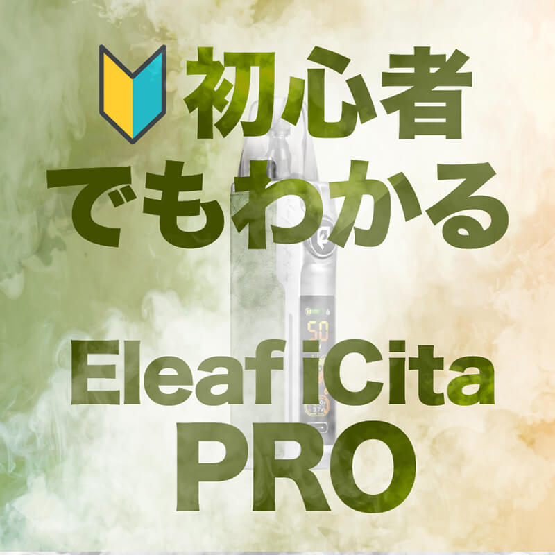 【完全ガイド】最大50W手軽でパワフル！Eleaf iCita PROの使い方・吸い方をVAPE初心者向けに解説！