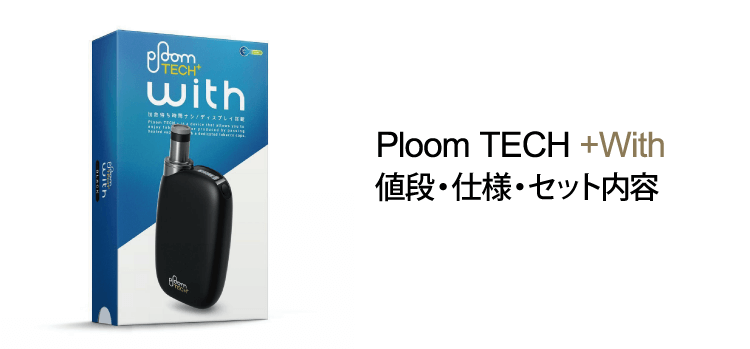 Ploom TECH＋With（プルーム テック プラス ウィズ）