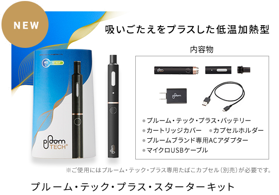Ploom TECH+（プルーム・テック・プラス）スターターキット