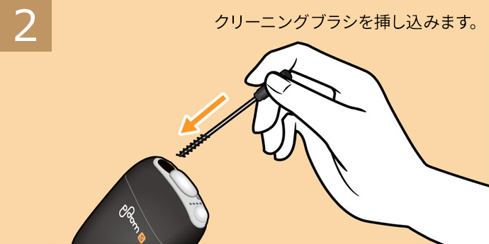 クリーニングブラシを差し込みます