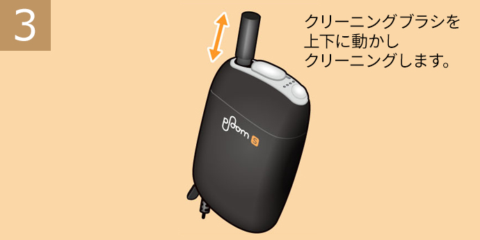 クリーニングブラシを上下に動かしクリーニングします