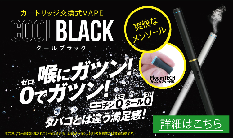 COOL BLACK 喉にガツン！ゼロでガツン！タバコとは違う満足感！