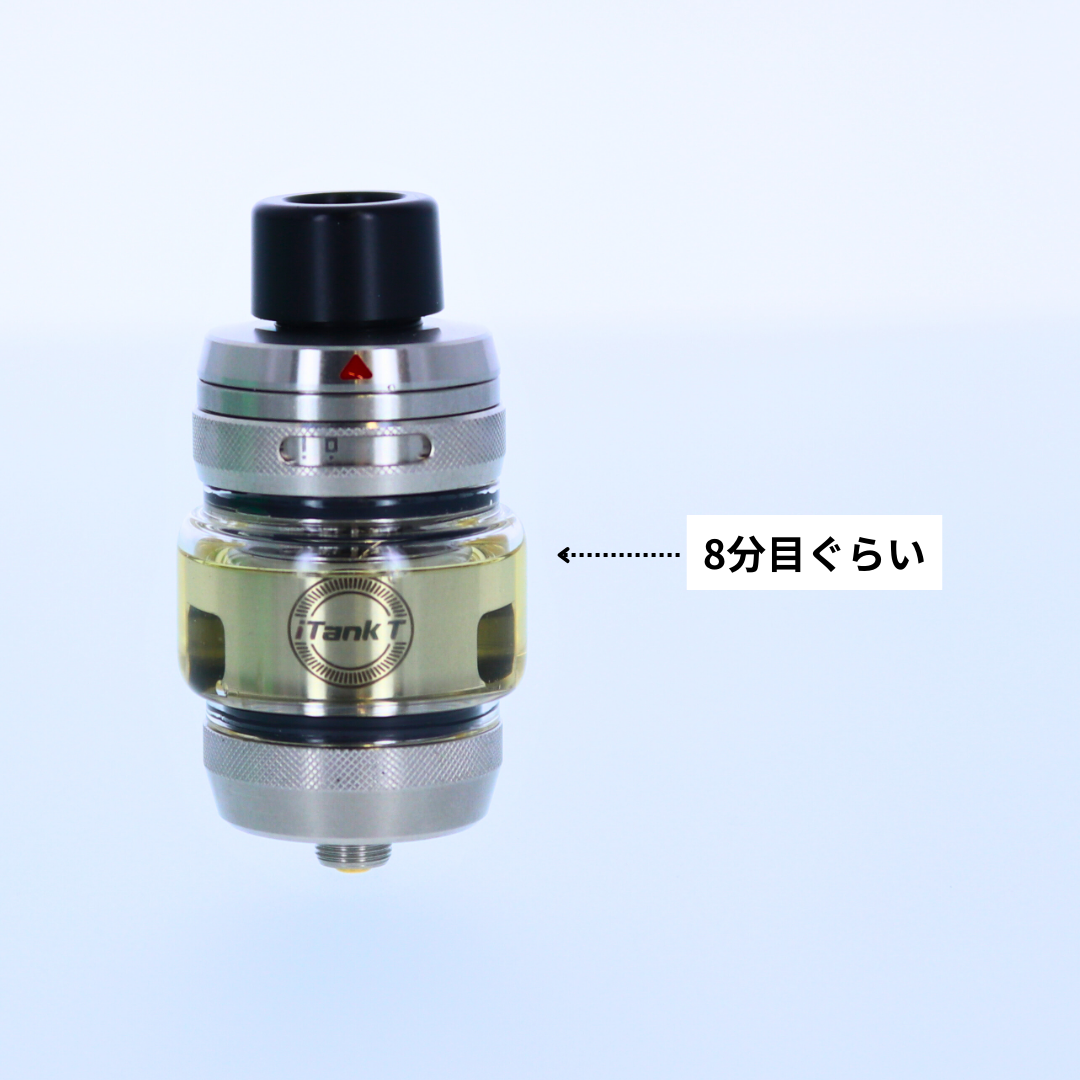8分目までリキッドを注入