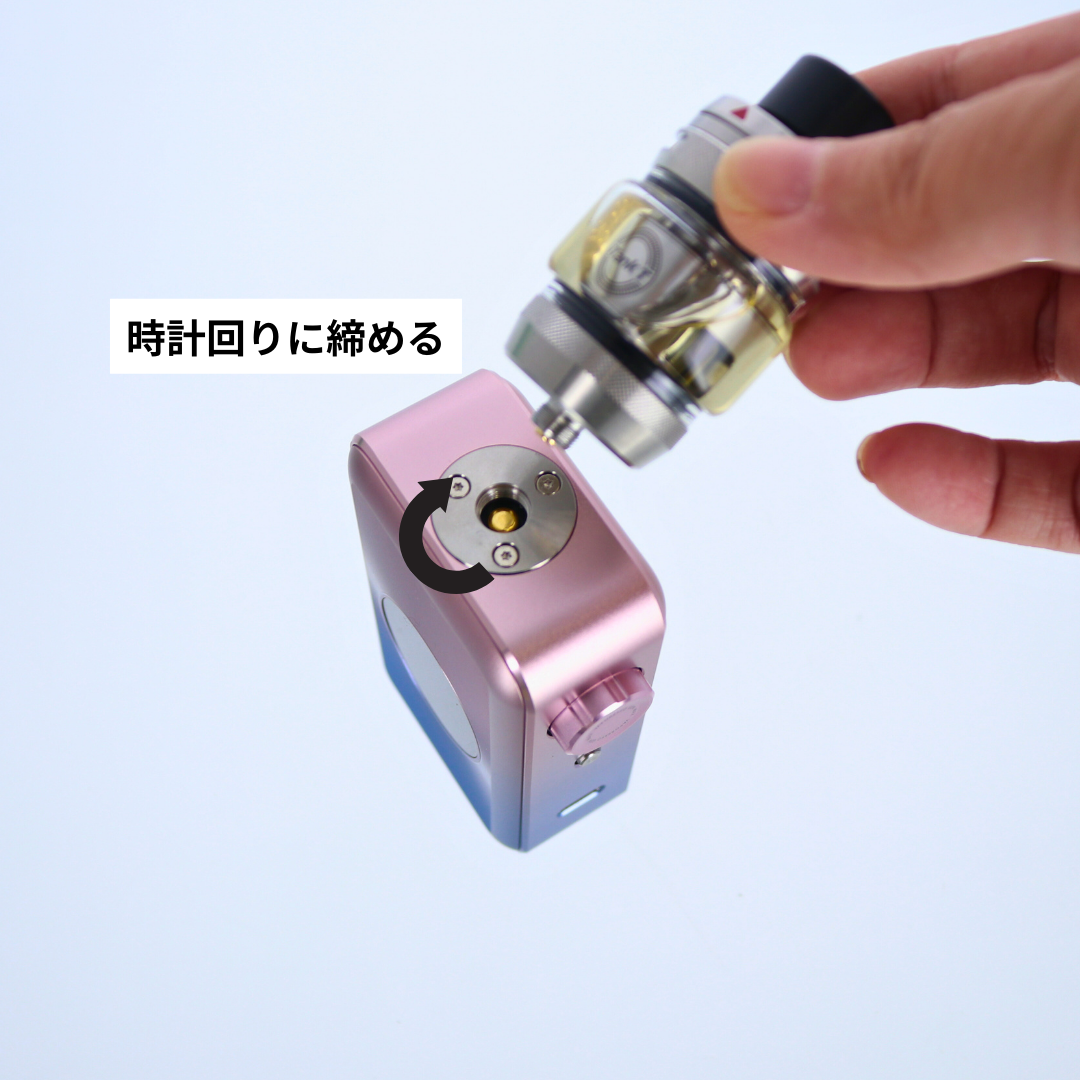アトマイザーを取り付ける