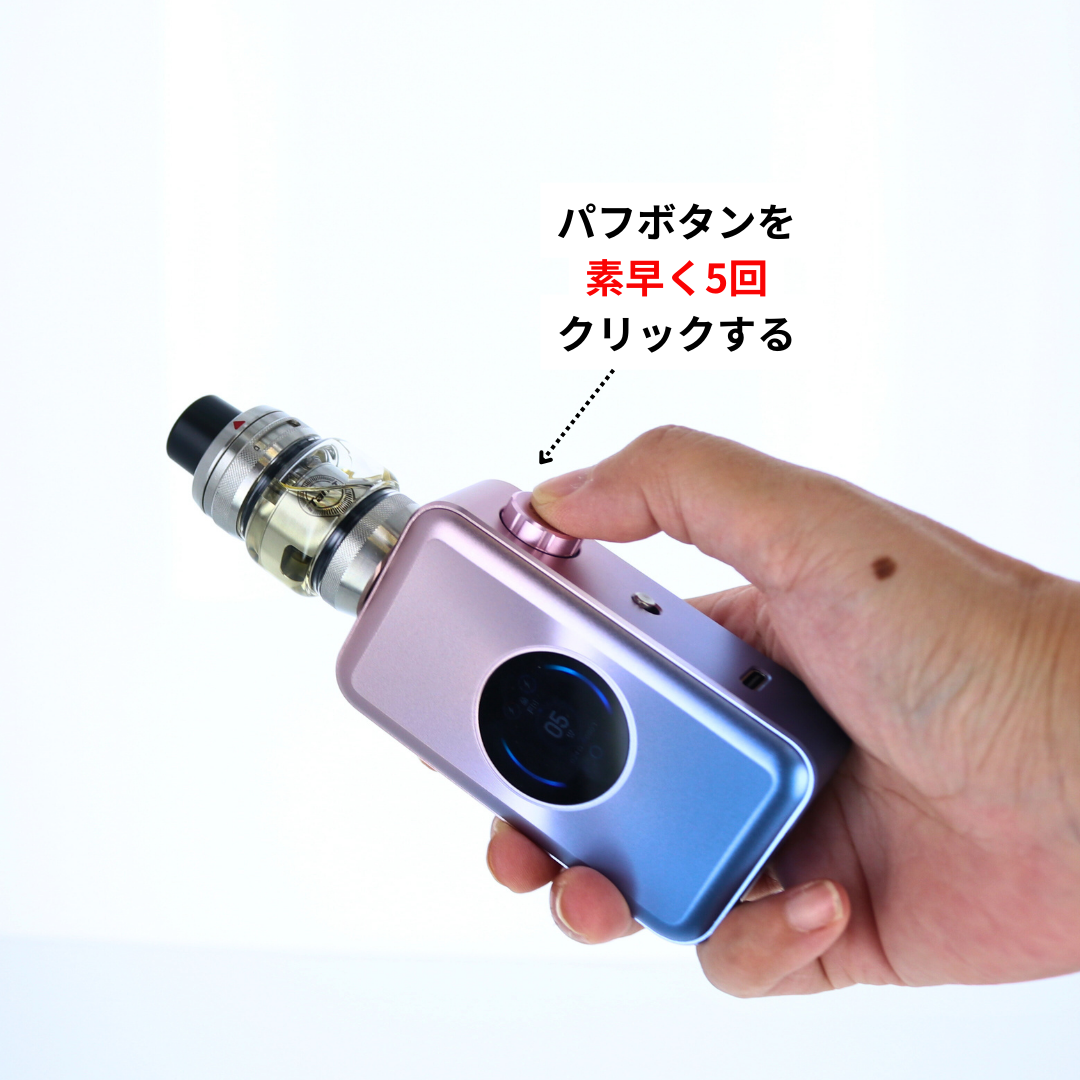 パフボタンを素早く５回クリック
