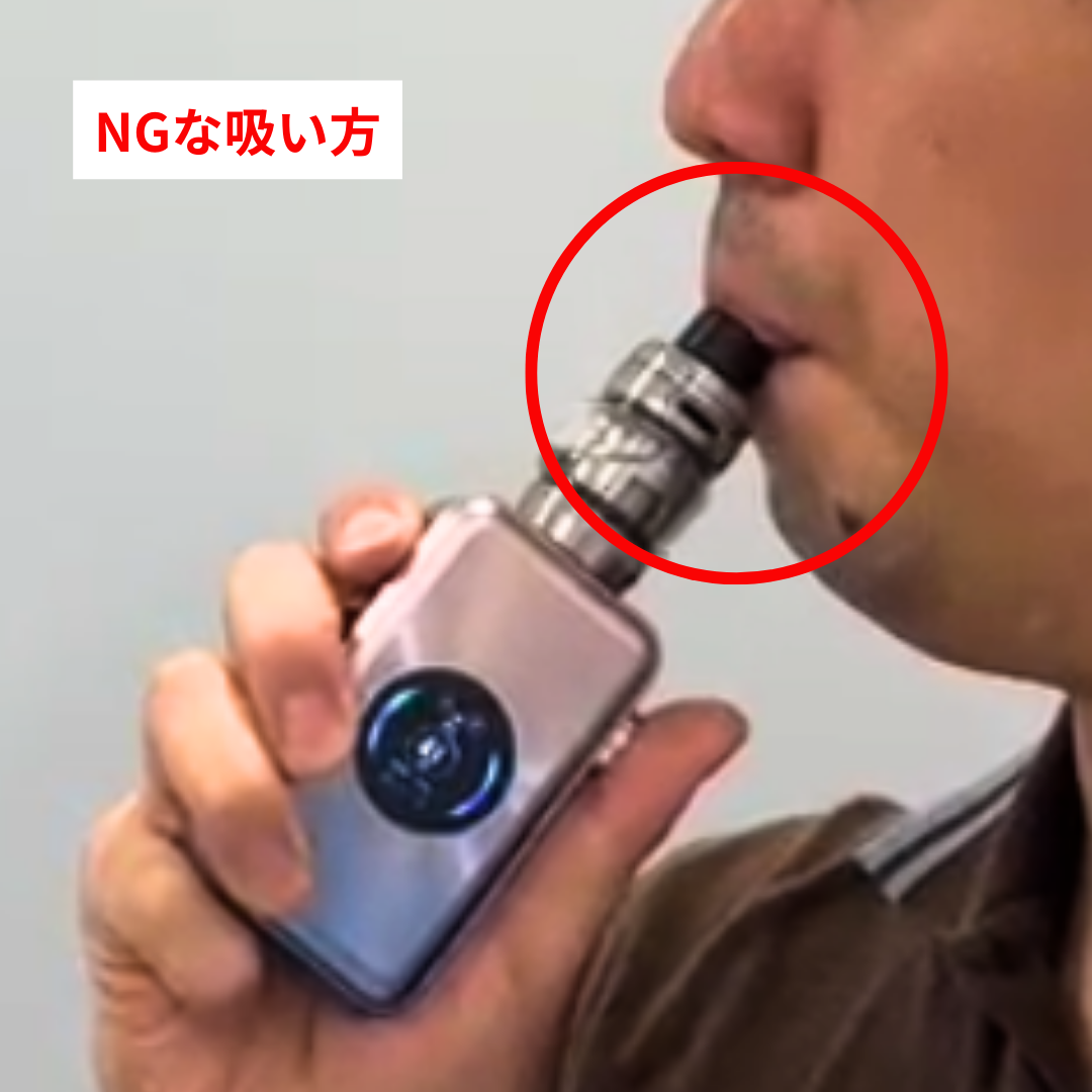 NG：ドリップチップの淵に唇をあてて吸う