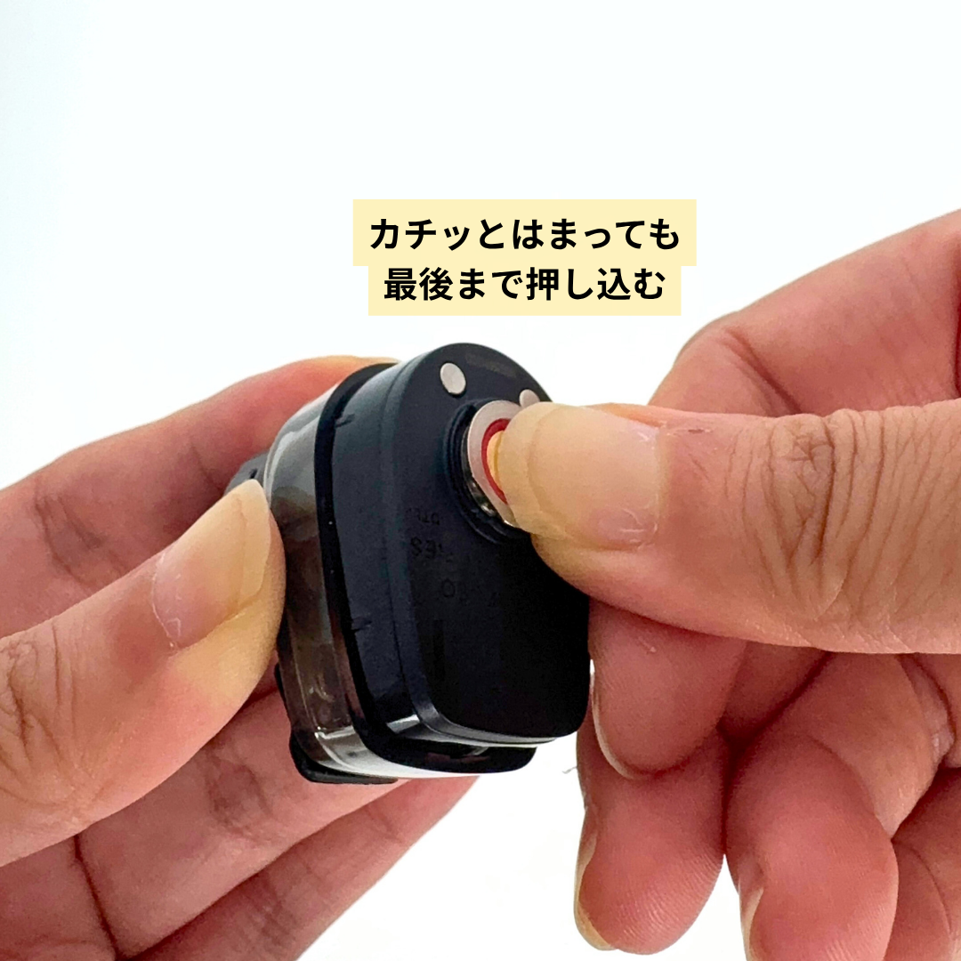 カチッとはまった感じがしても、最後まで押し込む