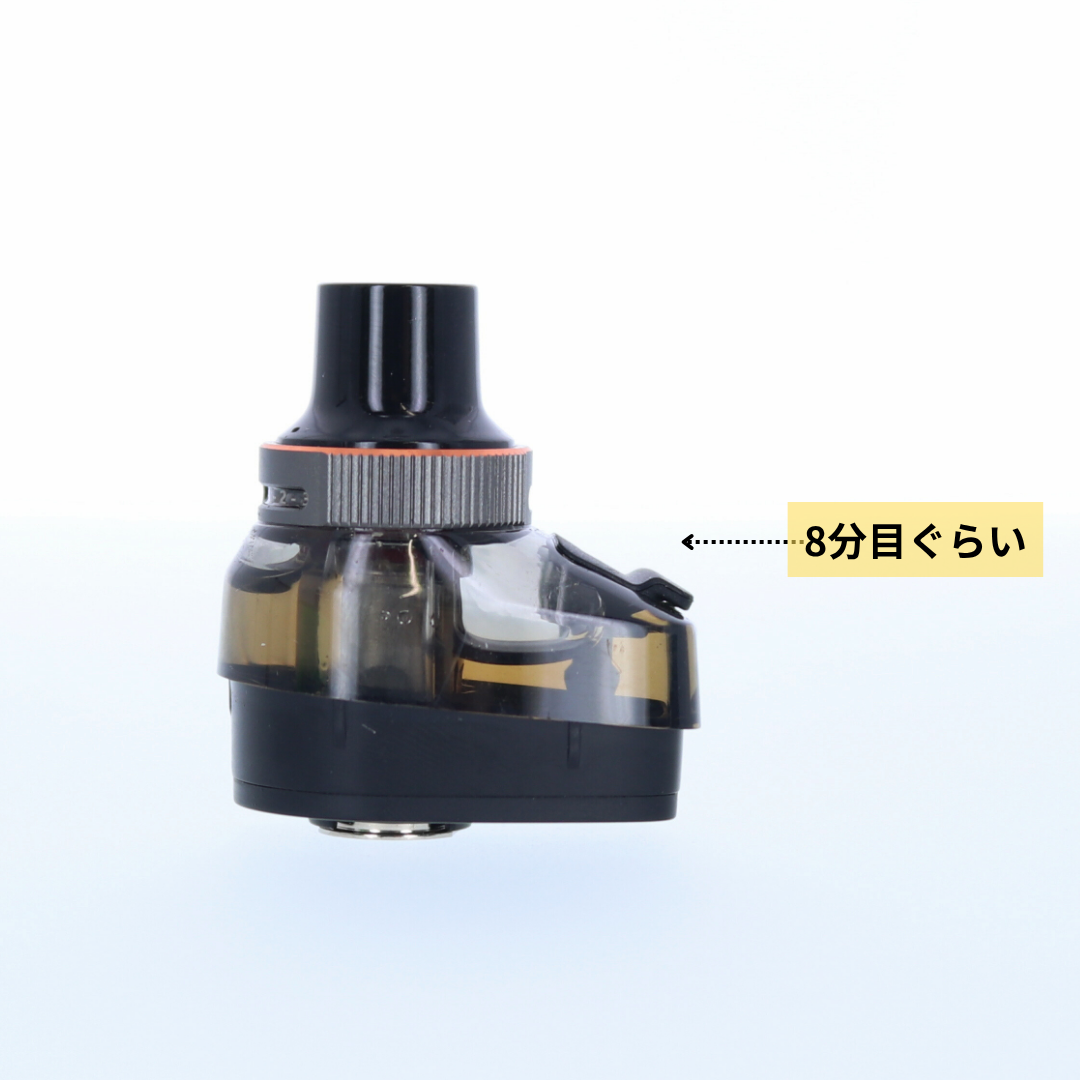 8分目までリキッドを注入