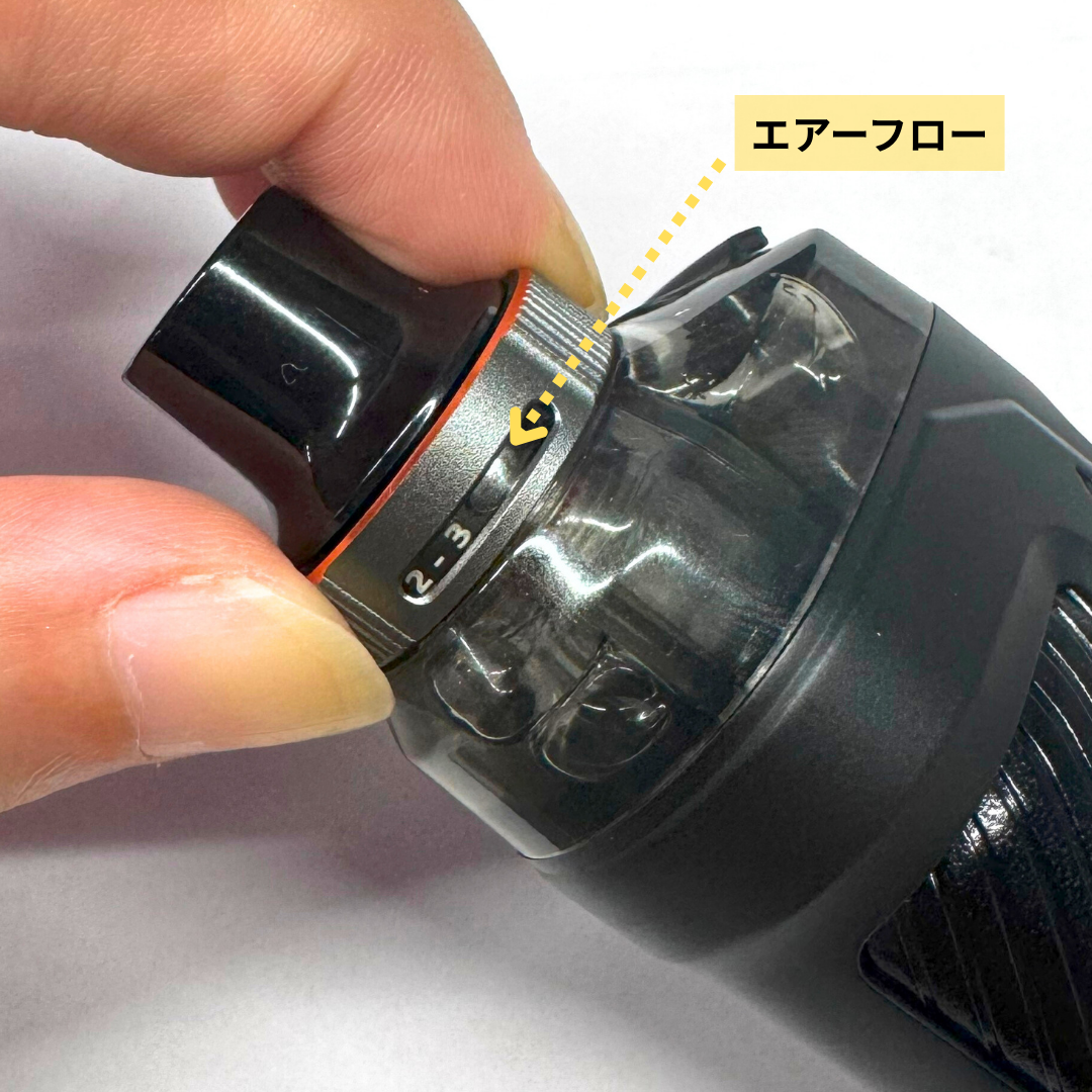 エアフローを調節する