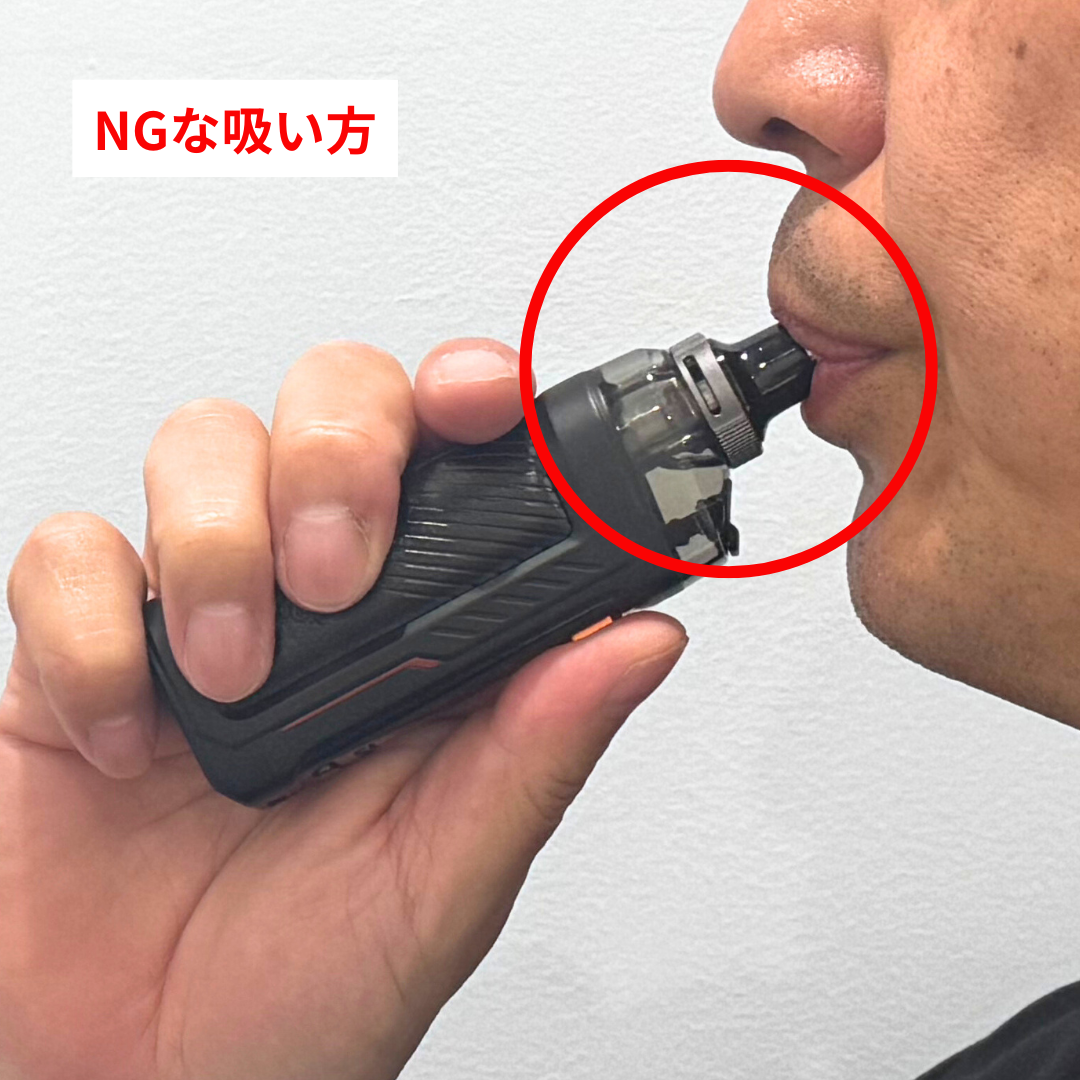 NG：ドリップチップの淵に唇をあてて吸う