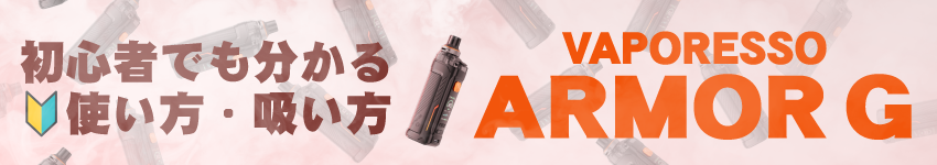 【完全ガイド】VAPORESSO ARMOUR Gの使い方・吸い方をVAPE初心者向けに解説!