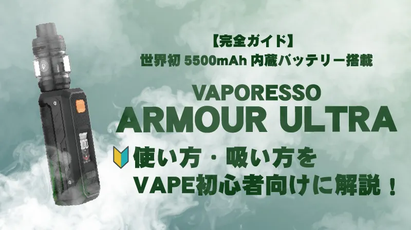 VAPORESSO ARMOUR ULTRAの使い方・吸い方をVAPE初心者向けに解説！